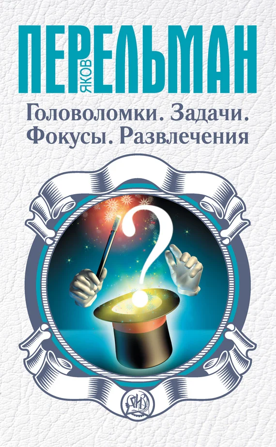 Обложка Головоломки. Задачи. Фокусы. Развлечения