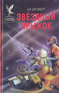 Обложка Звездный прыжок