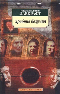 Обложка Хребты Безумия