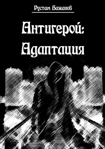 Обложка Антигерой: адаптация