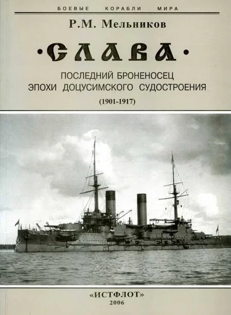 Обложка "Слава". Последний броненосец эпохи доцусимского судостроения. (1901-1917)
