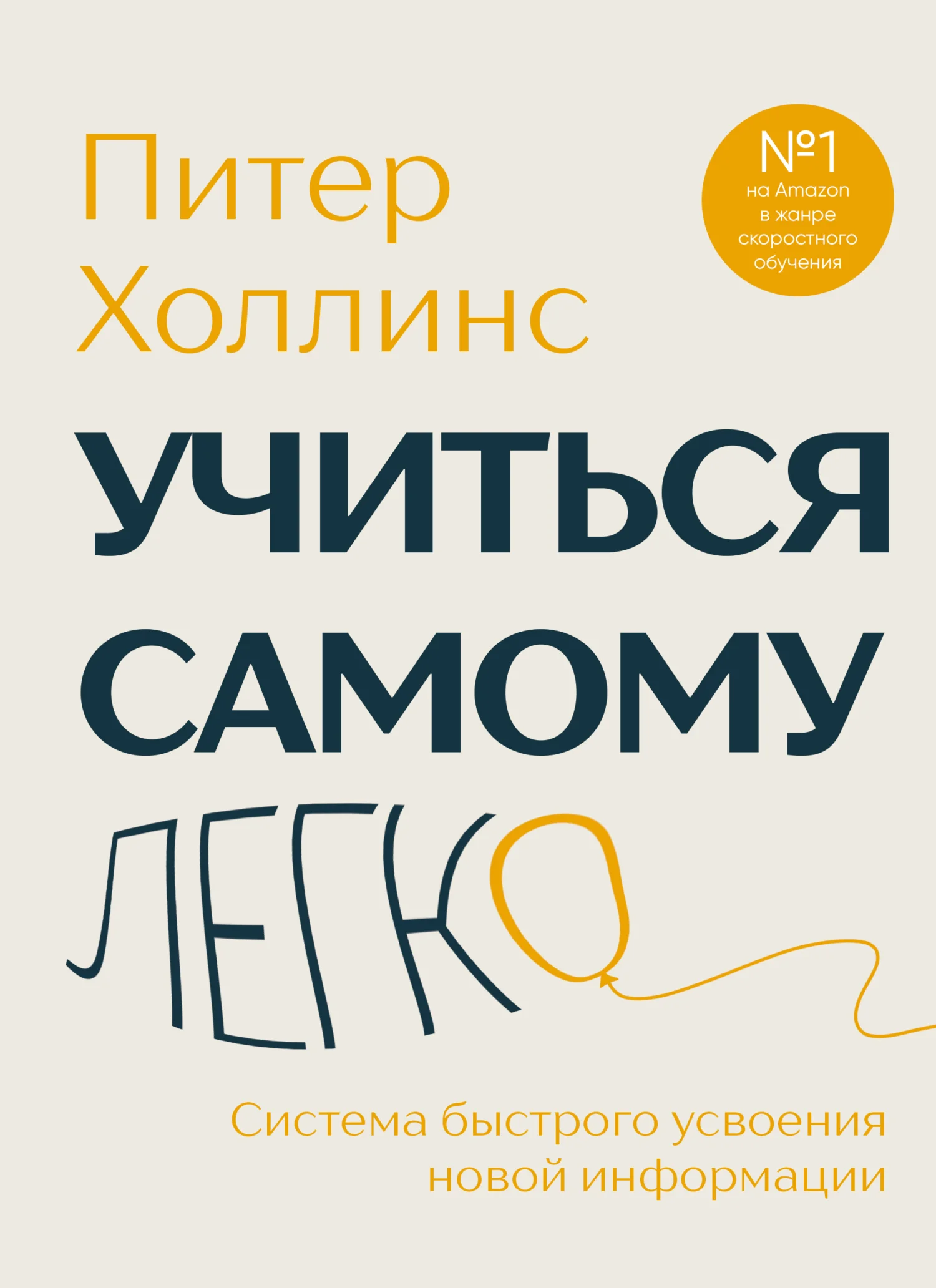Обложка Учиться самому легко. Система быстрого усвоения новой информации