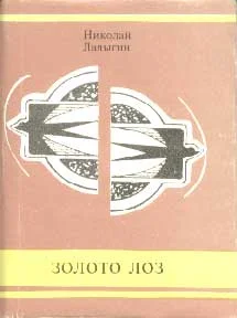 Обложка Золото лоз