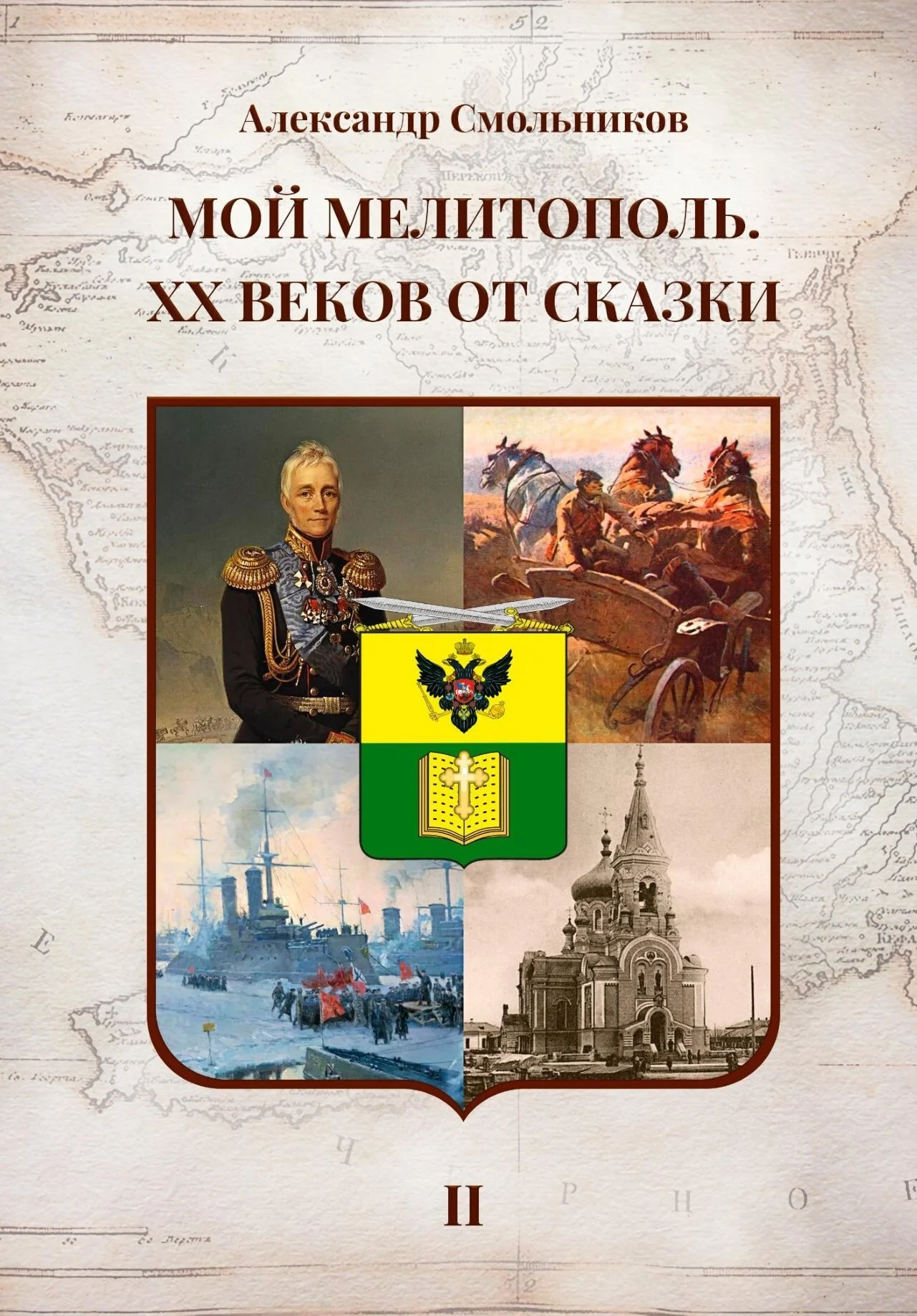 Обложка Мой Мелитополь. XX веков от сказки. Часть 2: История города