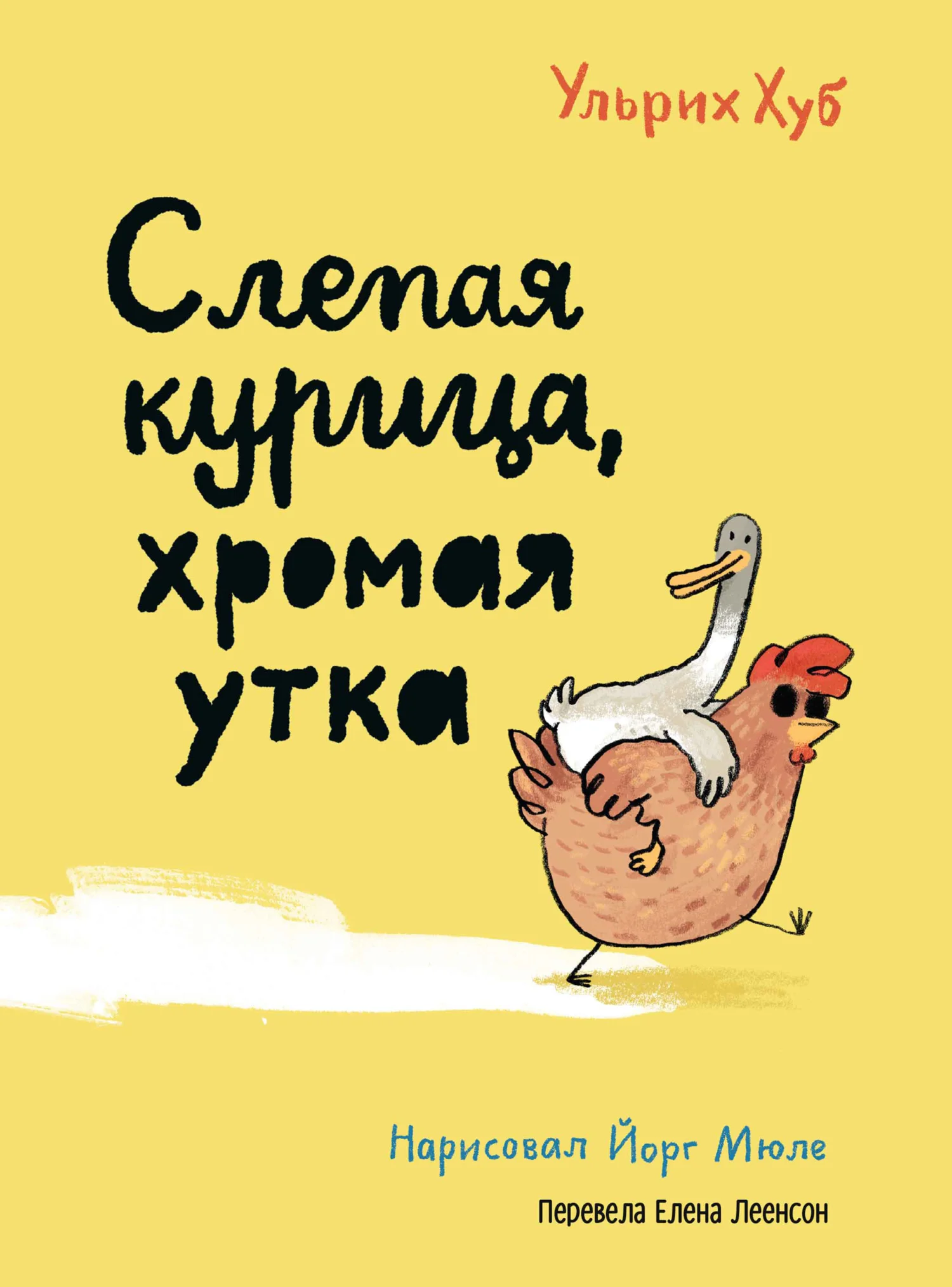 Обложка Слепая курица, хромая утка