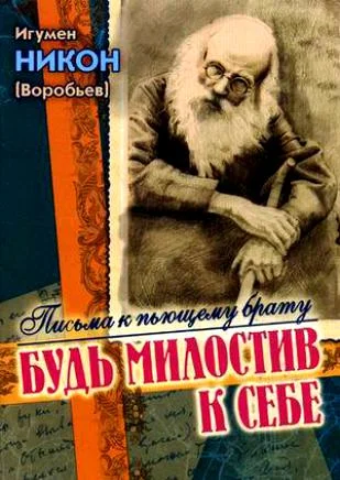 Обложка Будь милостив к себе