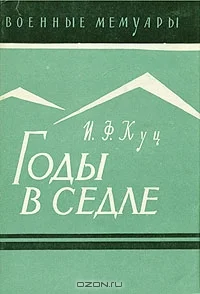 Обложка Годы в седле