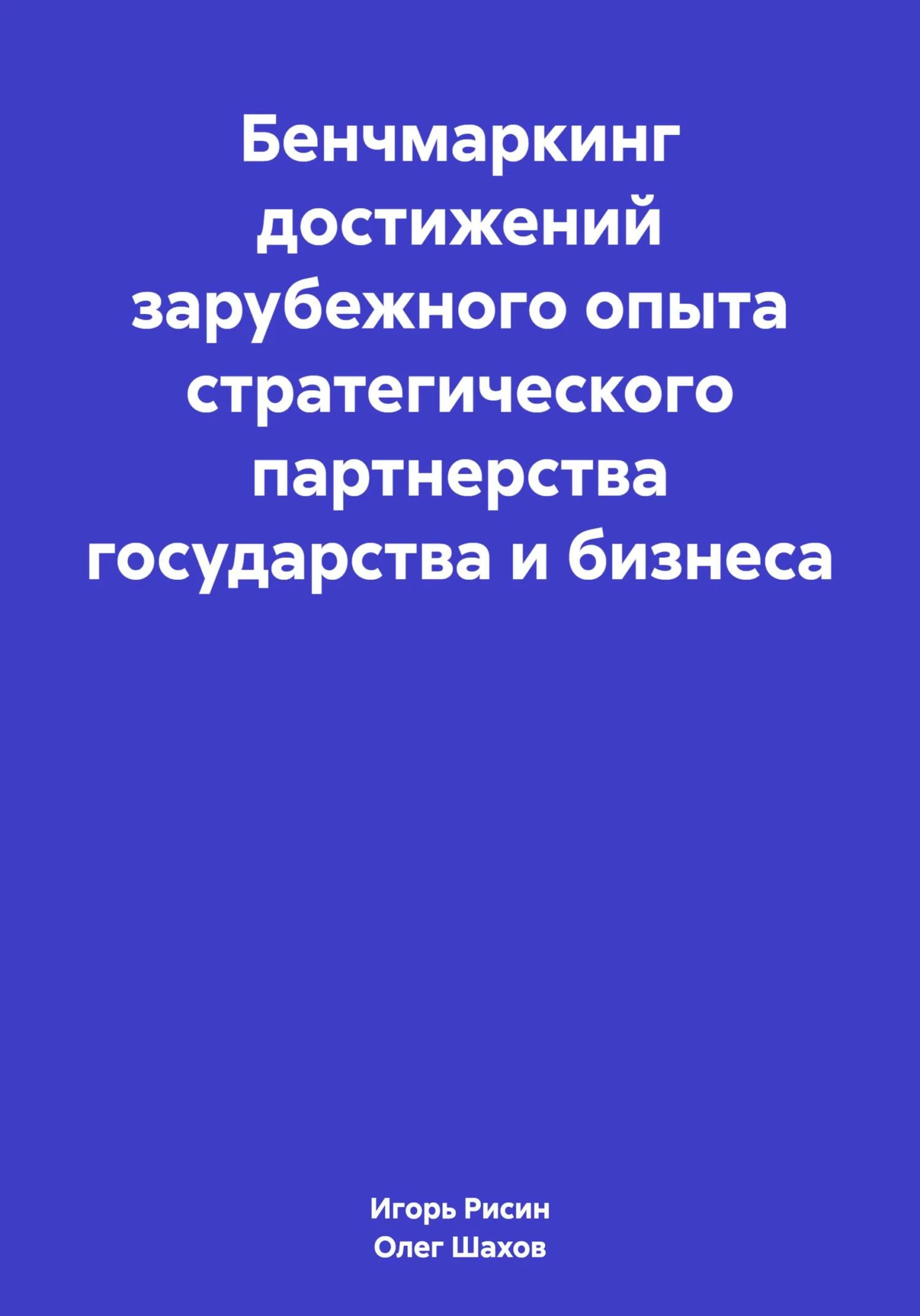Обложка Бенчмаркинг достижений зарубежного опыта стратегического партнерства государства и бизнеса