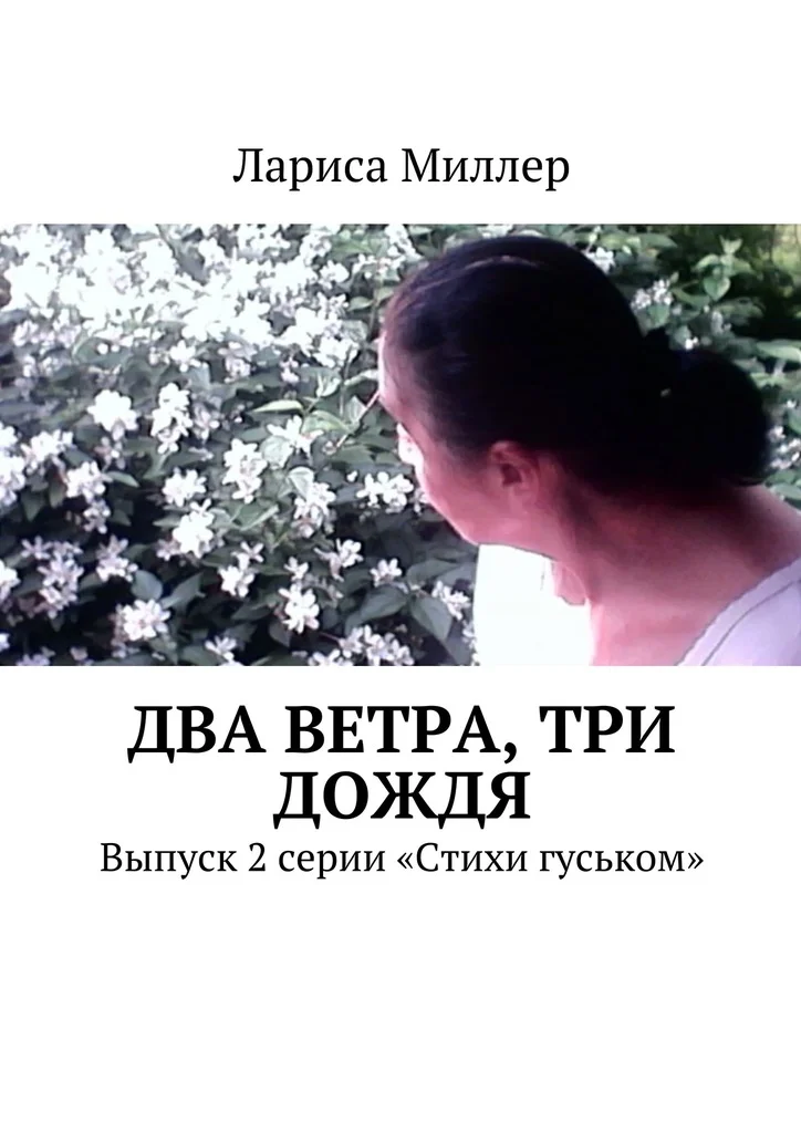 Обложка Два ветра, три дождя
