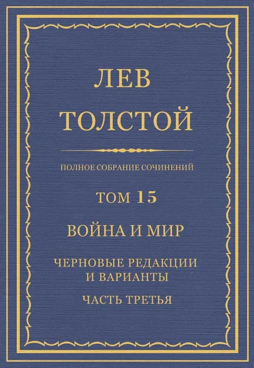 Обложка ПСС. Том 15. Война и мир. Черновые редакции и варианты. Часть третья