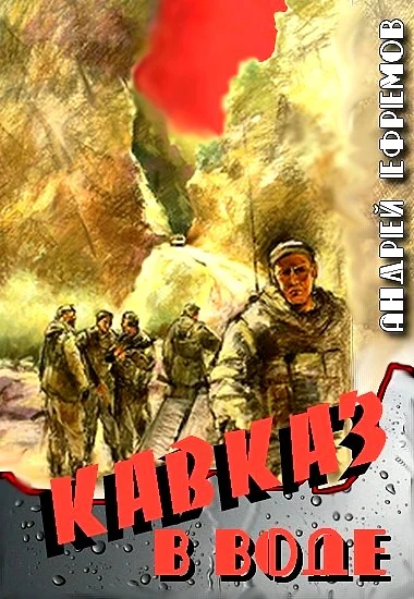 Обложка Кавказ в воде