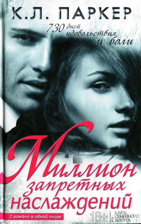 Обложка Миллион запретных наслаждений