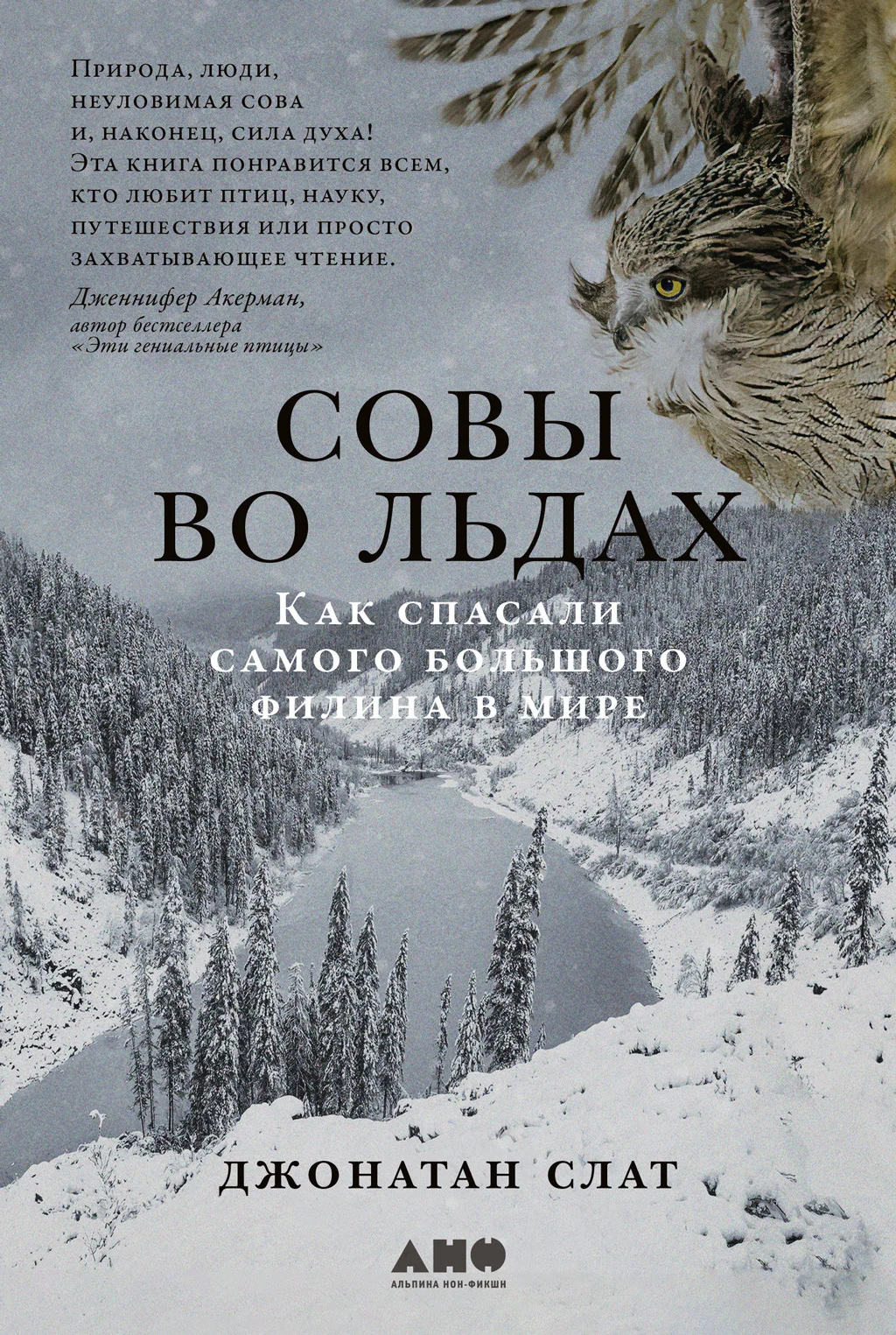 Обложка Совы во льдах: Как спасали самого большого филина в мире