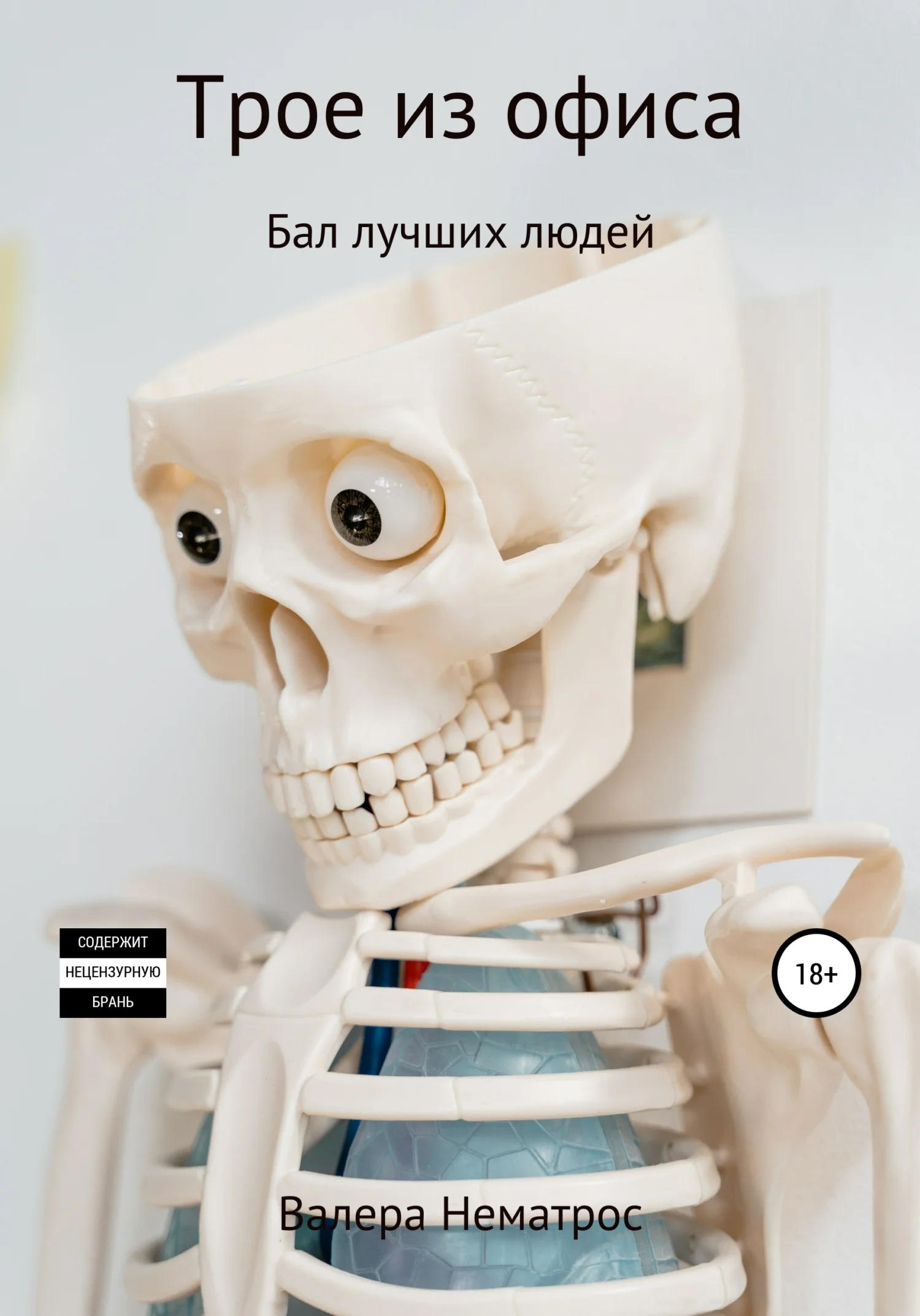 Обложка Трое из офиса. Бал лучших людей