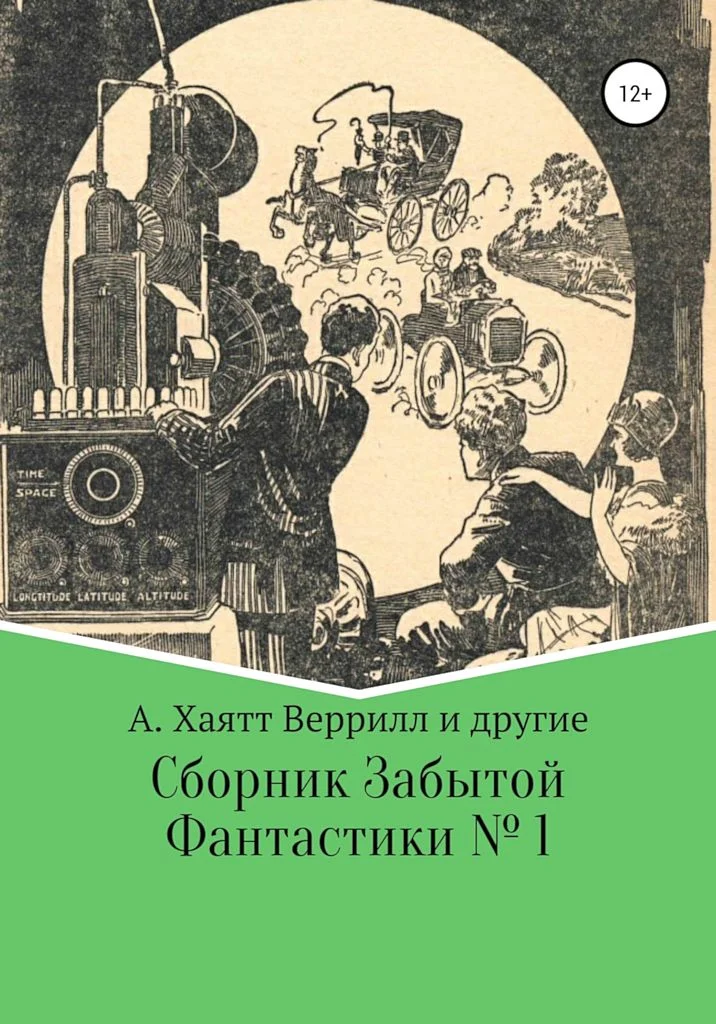Обложка Сборник забытой фантастики №1
