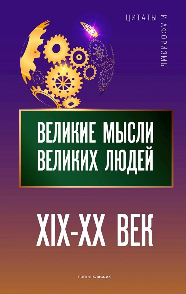 Обложка Великие мысли великих людей. XIX–XX век