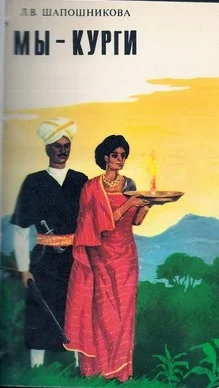 Обложка Мы – курги