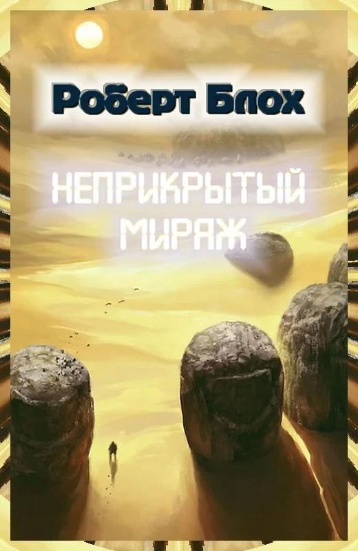 Обложка Неприкрытый мираж