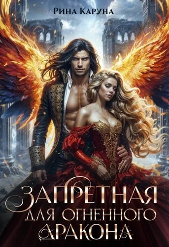 Обложка Запретная для огненного дракона