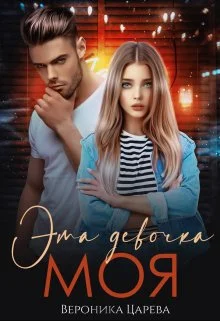 Обложка Эта девочка Моя