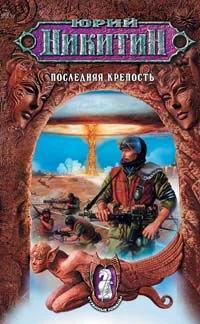 Обложка Последняя крепость