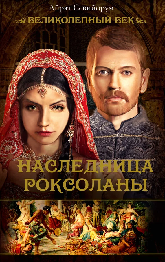 Обложка Наследница Роксоланы