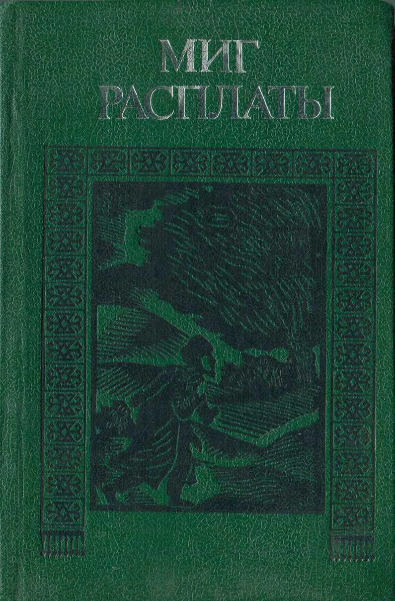 Обложка Миг расплаты