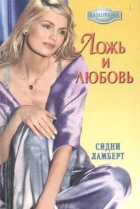 Обложка Ложь и любовь