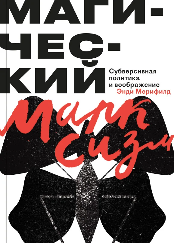 Обложка Магический Марксизм. Субверсивная Политика и воображение