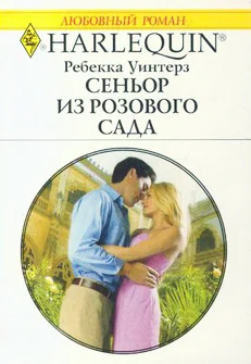 Обложка Сеньор из розового сада