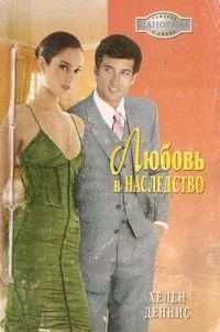 Обложка Любовь в наследство