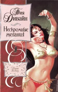 Обложка Нескромные желания