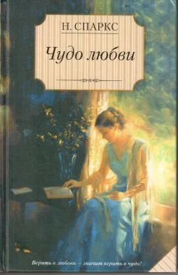 Обложка Чудо любви