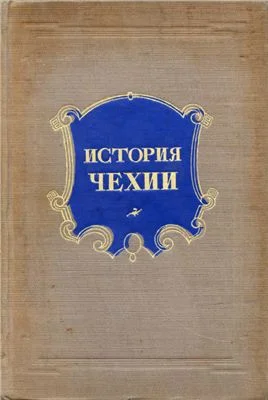 Обложка История Чехии