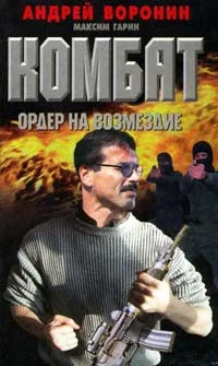 Обложка Ордер на возмездие