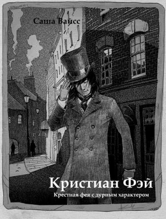 Обложка Кристиан Фэй