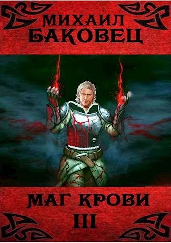 Обложка Маг крови 3