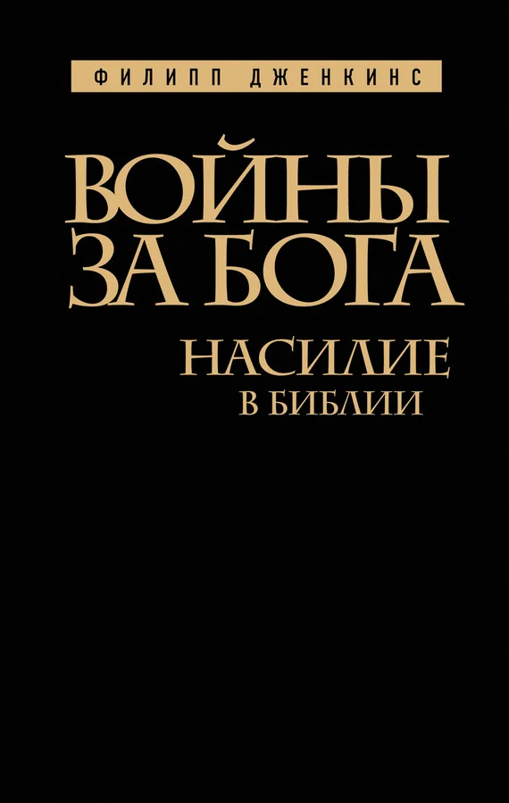 Обложка Войны за Бога. Насилие в Библии