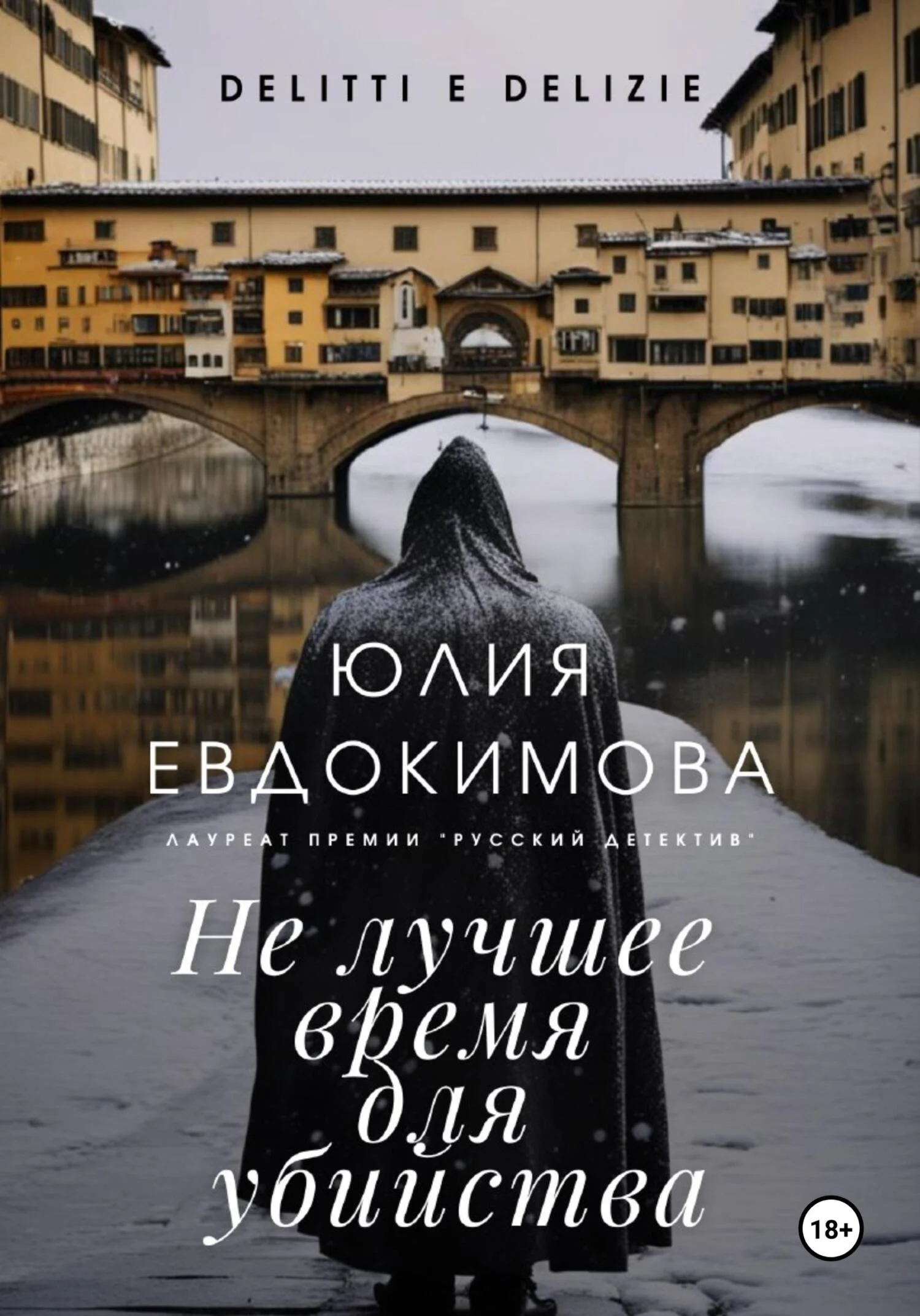Обложка Не лучшее время для убийства