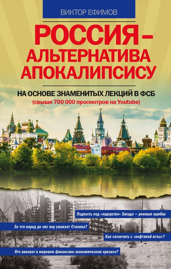 Обложка Россия – альтернатива апокалипсису