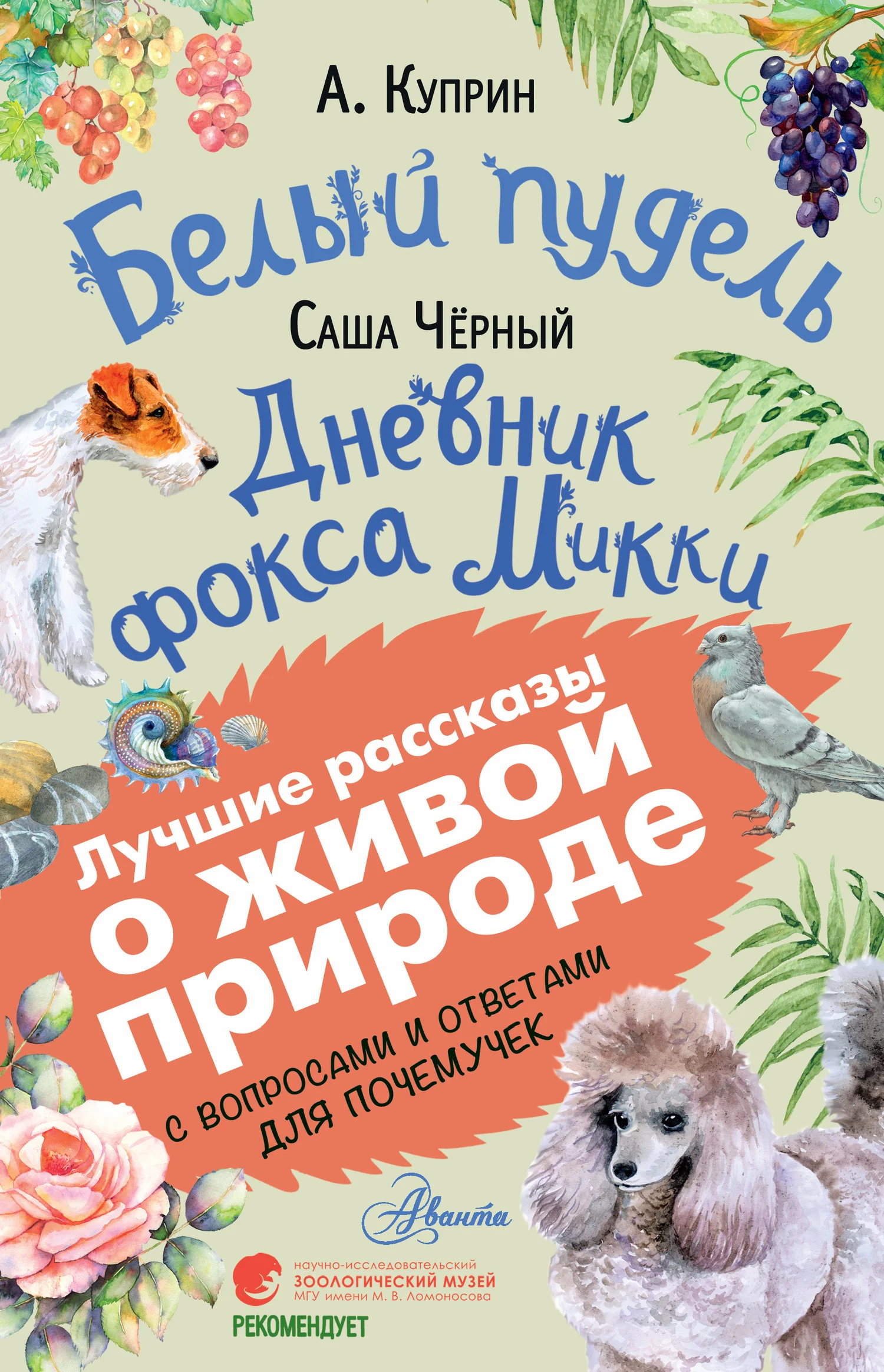 Обложка Белый пудель. Дневник фокса Микки