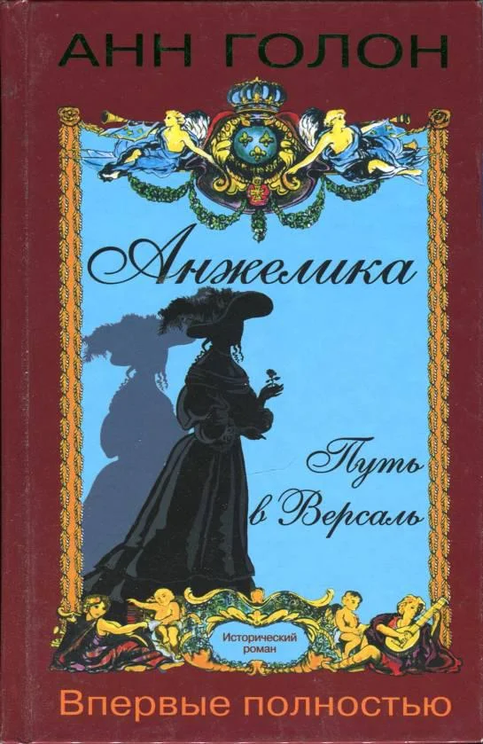 Обложка Анжелика. Путь в Версаль