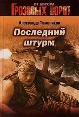 Обложка Последний штурм