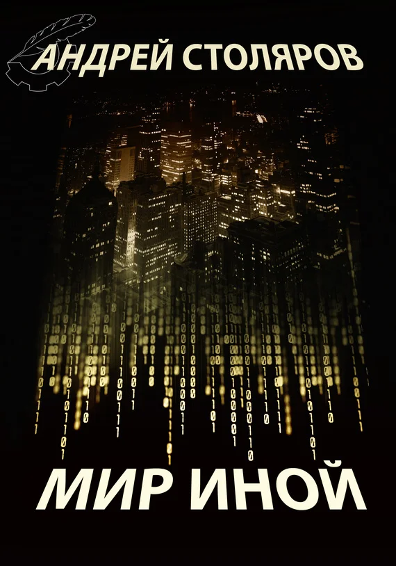 Обложка Мир иной (сборник)