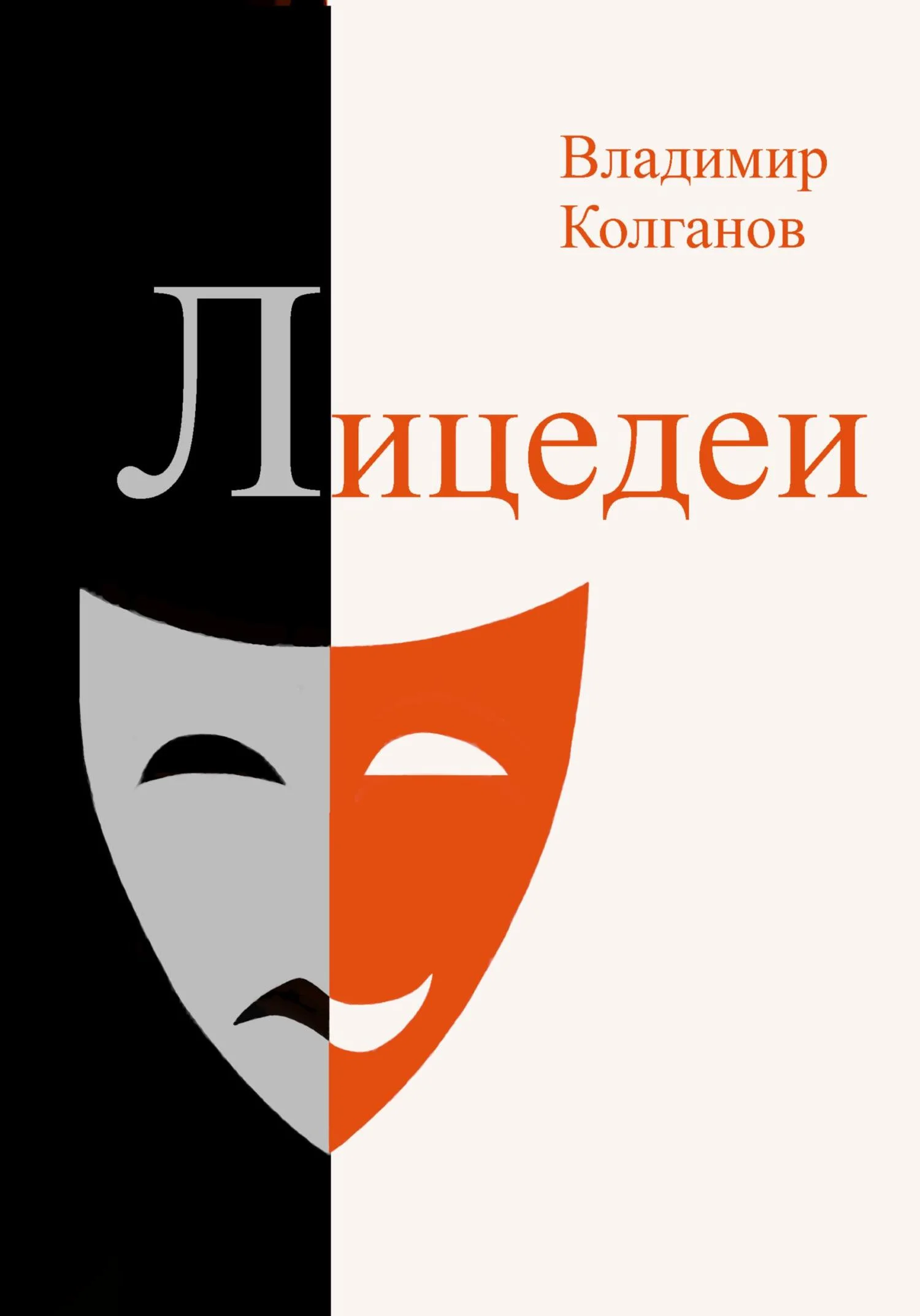 Обложка Лицедеи