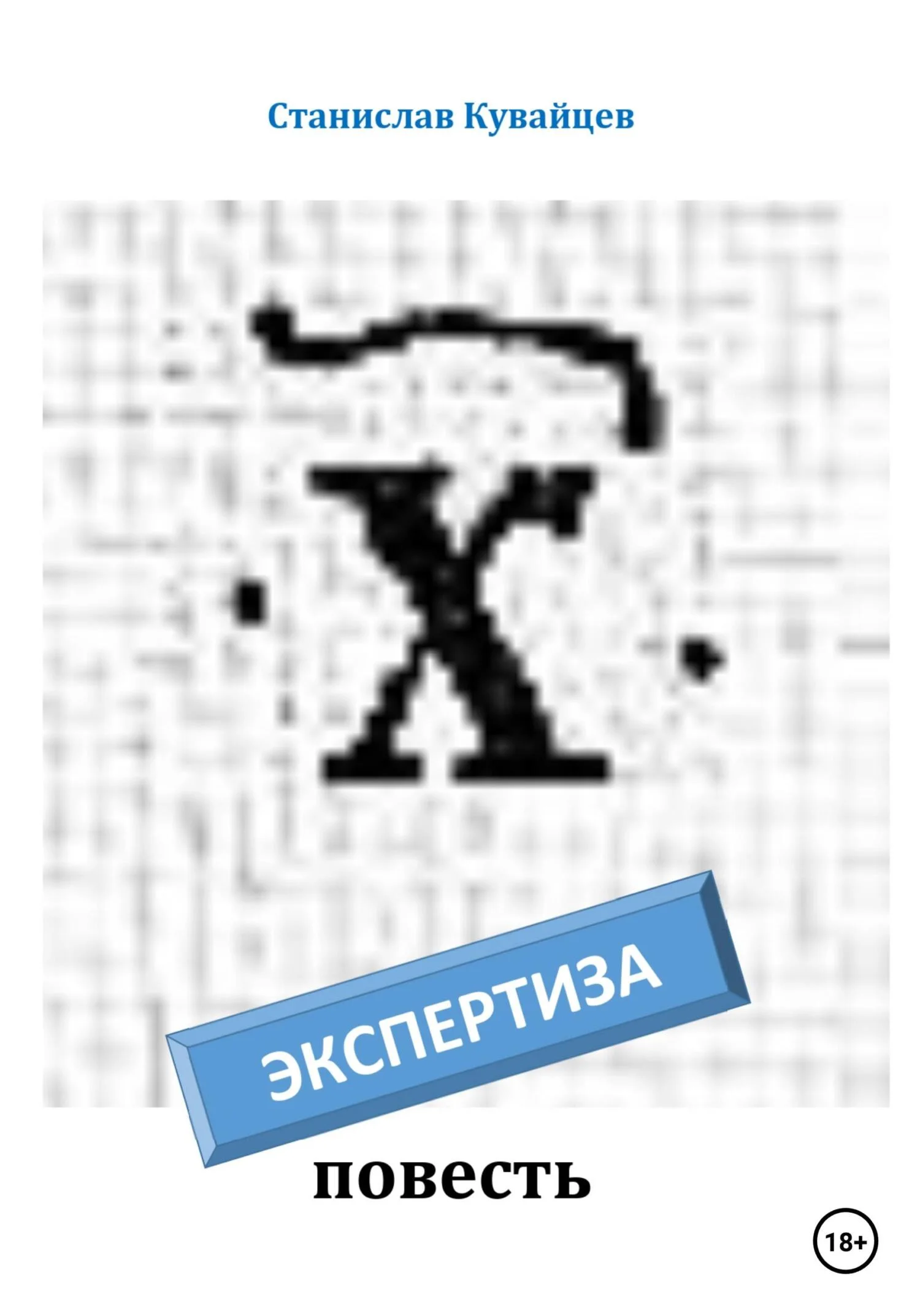 Обложка Экспертиза