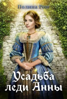 Обложка Усадьба леди Анны