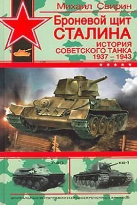 Обложка Броневой щит Сталина. История советского танка, 1937-1943