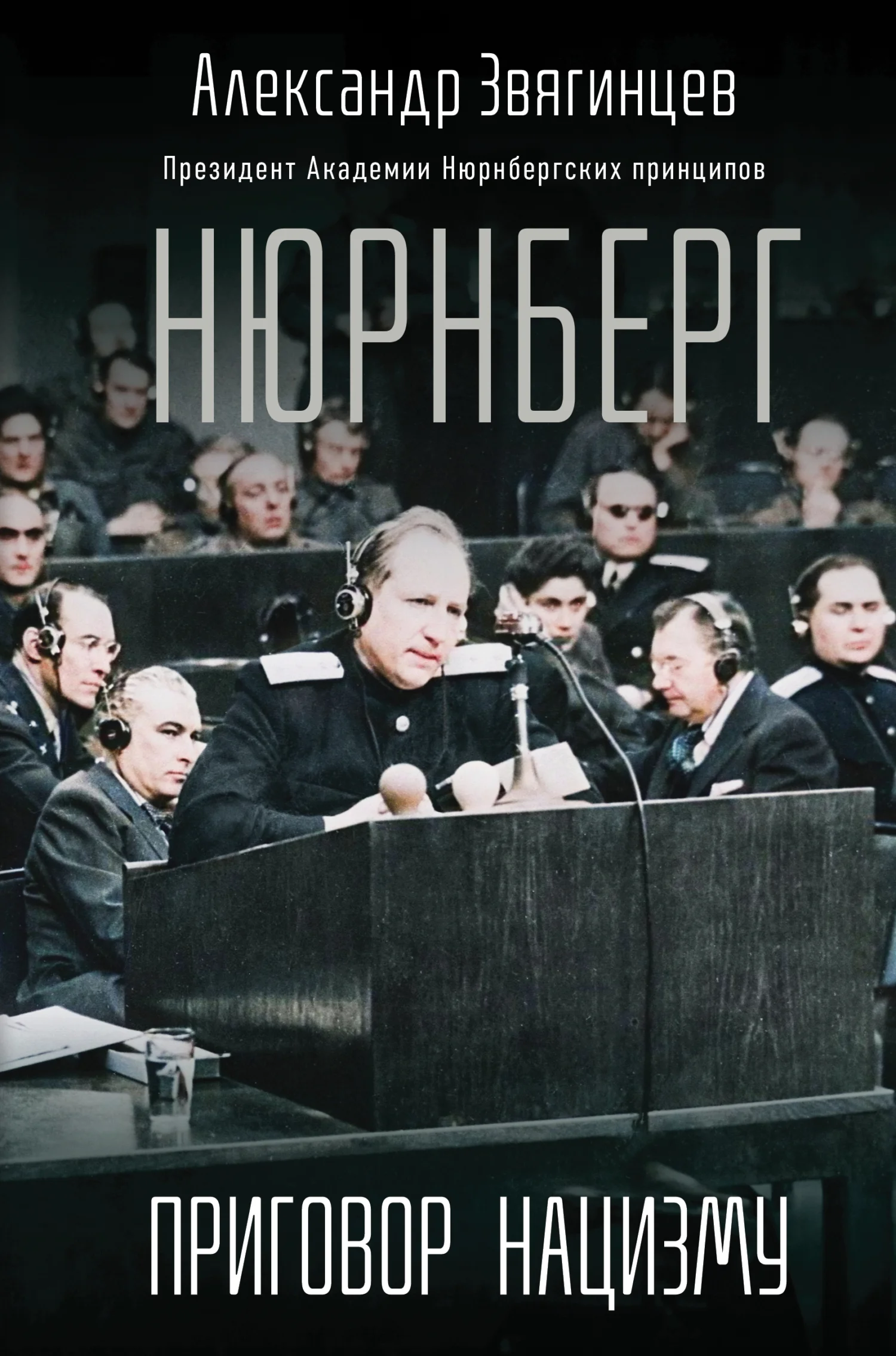 Обложка Нюрнберг. Приговор нацизму