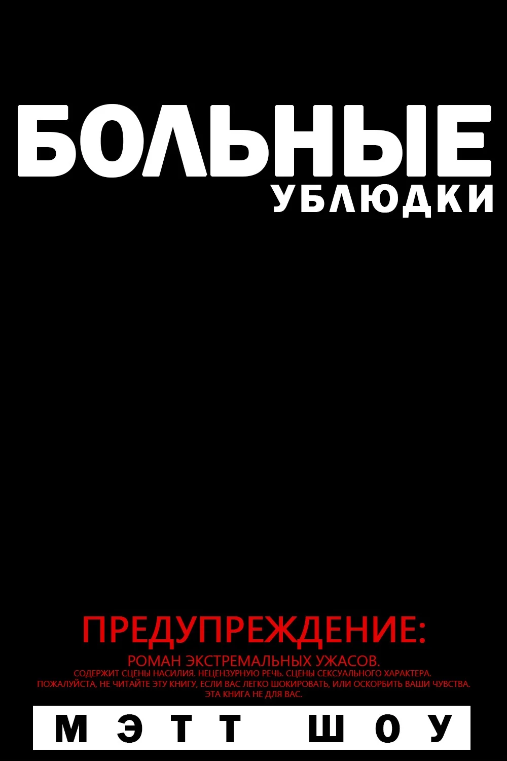 Обложка Больные ублюдки